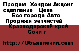 Продам  Хендай Акцент-сцепление › Цена ­ 2 500 - Все города Авто » Продажа запчастей   . Краснодарский край,Сочи г.